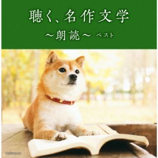 CD)聴く,名作文学～朗読～ ベスト(KICW-6859)(2022/05/11発売)