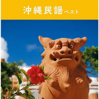 CD)沖縄民謡 ベスト(KICW-6749)(2022/05/11発売)