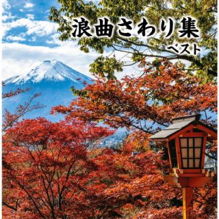 CD)浪曲さわり集 ベスト(KICW-6753)(2022/05/11発売)