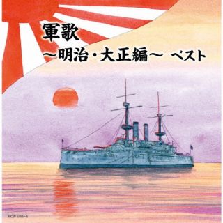 CD)軍歌～明治・大正編～ ベスト(KICW-6755)(2022/05/11発売)