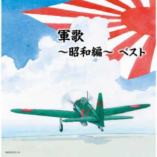 CD)軍歌～昭和編～ ベスト(KICW-6757)(2022/05/11発売)