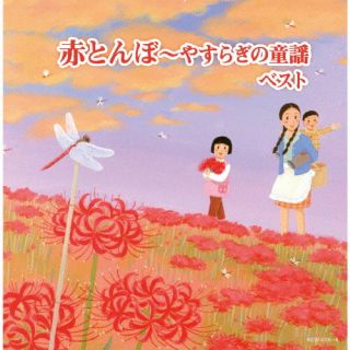CD)赤とんぼ～やすらぎの童謡 ベスト(KICW-6705)(2022/05/11発売)