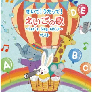CD)きいて!うたって!えいごの歌～Let’s Sing ABC♪～ ベスト(KICW-6707)(2022/05/11発売)