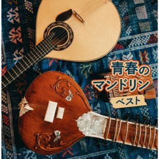 CD)青春のマンドリン ベスト(KICW-6759)(2022/05/11発売)