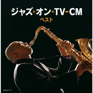 CD)ジャズ・オン・TV-CM ベスト(KICW-6717)(2022/05/11発売)