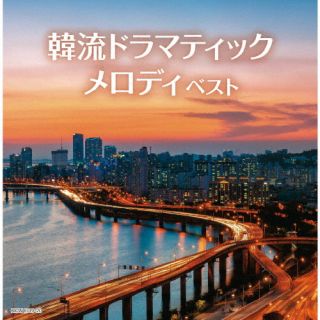 CD)韓流ドラマティックメロディ ベスト(KICW-6719)(2022/05/11発売)