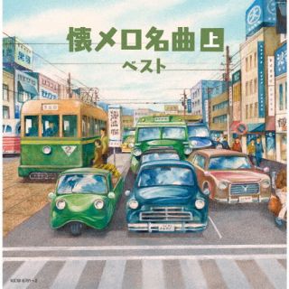 CD)懐メロ名曲(上) ベスト(KICW-6761)(2022/05/11発売)