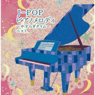 CD)J-POP ピアノメロディ～やすらぎタイム～ ベスト(KICW-6721)(2022/05/11発売)