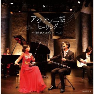 CD)アジアン二胡ヒーリング～美しきメロディー ベスト(KICW-6723)(2022/05/11発売)