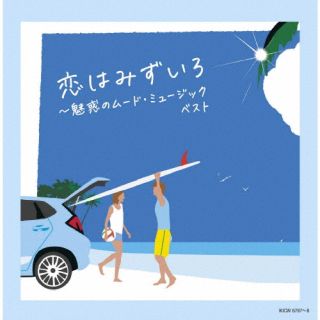 CD)恋はみずいろ～魅惑のムード・ミュージック ベスト(KICW-6787)(2022/05/11発売)