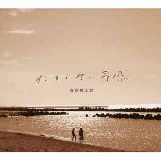 CD)奇妙礼太郎/たまらない予感(VICL-65672)(2022/04/13発売)