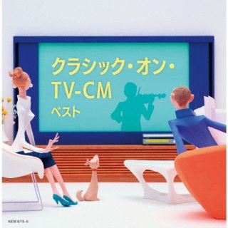 CD)クラシック・オン・TV-CM ベスト(KICW-6715)(2022/05/11発売)