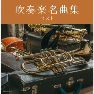 CD)吹奏楽名曲集 ベスト(KICW-6811)(2022/05/11発売)