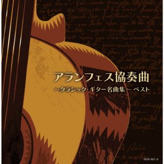 CD)アランフェス協奏曲～クラシック・ギター名曲集～ ベスト(KICW-6827)(2022/05/11発売)