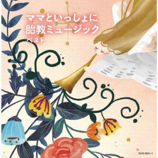 CD)ママといっしょに 胎教ミュージック ベスト(KICW-6833)(2022/05/11発売)