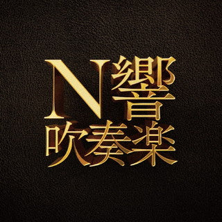 CD)N響吹奏楽 現田茂夫/NHKso. 他(SICX-30139)(2022/04/06発売)