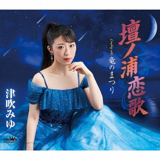 CD)津吹みゆ/壇ノ浦恋歌(CRCN-8472)(2022/03/30発売)
