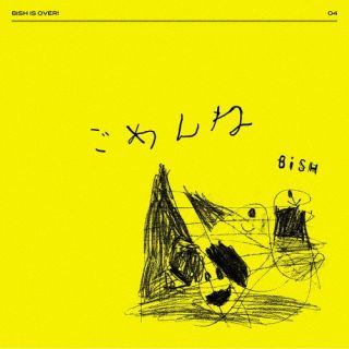 CD)BiSH/ごめんね(AVCD-61187)(2022/04/20発売)