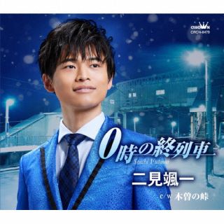 CD)二見颯一/0時の終列車(CRCN-8479)(2022/04/27発売)