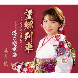 CD)美月優/望郷列車～ふるさとを訪ねて～/海の恋女房(TKCA-91422)(2022/05/11発売)