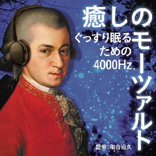 CD)癒しのモーツァルト～ぐっすり眠るための4000Hz(UCCS-1318)(2022/05/11発売)