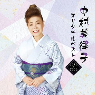 CD)中村美律子/中村美律子オリジナルベスト 1989～2006(UPCY-7774)(2022/05/25発売)