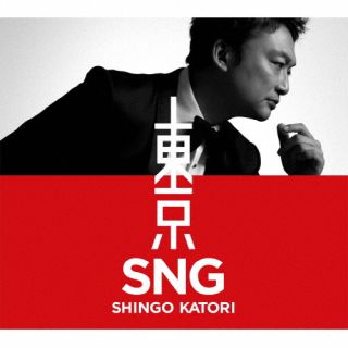 CD)SHINGO KATORI/東京SNG(初回限定・観るBANG!)（ＤＶＤ付）(WPZL-31969)(2022/04/13発売)