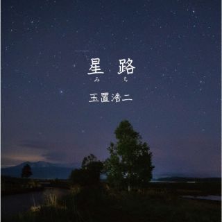 CD)玉置浩二/星路(みち)(COCA-17997)(2022/05/18発売)
