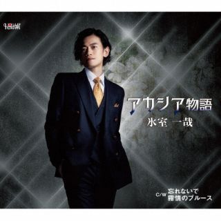 CD)氷室一哉/アカシア物語/忘れないで/霧情のブルース(TJCH-15679)(2022/05/25発売)