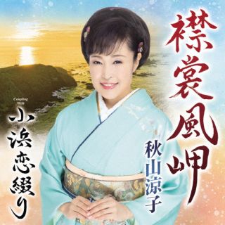 CD)秋山涼子/襟裳風岬/小浜恋綴り(TECA-22024)(2022/05/18発売)