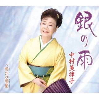 CD)中村美律子/銀の雨/明けの明星(KICM-31067)(2022/05/25発売)