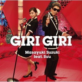 CD)鈴木雅之 feat.すぅ/GIRI GIRI（通常盤）(ESCL-5662)(2022/06/08発売)