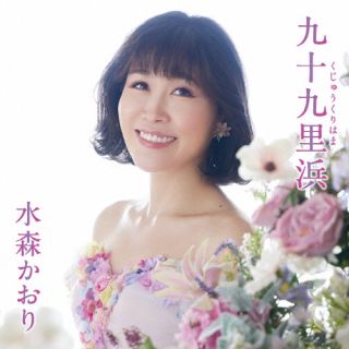 CD)水森かおり/九十九里浜/若狭夕焼け日本海（タイプC）(TKCA-91403)(2022/06/22発売)