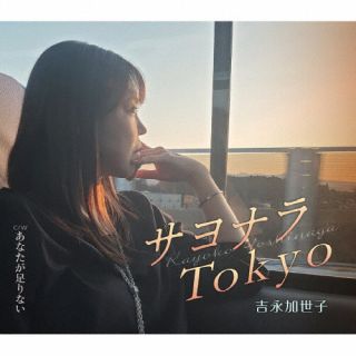 CD)吉永加世子/サヨナラTokyo/あなたが足りない(TKCA-91427)(2022/06/01発売)