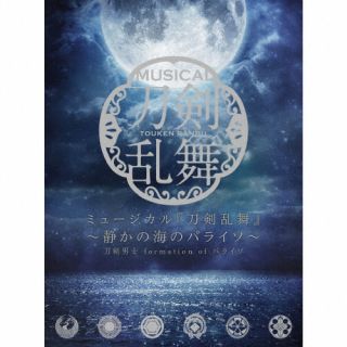 CD)刀剣男士 formation of パライソ/ミュージカル『刀剣乱舞』 ～静かの海のパライソ～(初回限定盤B)(EMPC-5095)(2022/07/27発売)