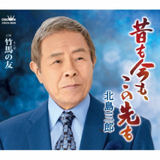 CD)北島三郎/昔も今も,この先も/竹馬の友(CRCN-3629)(2022/06/29発売)