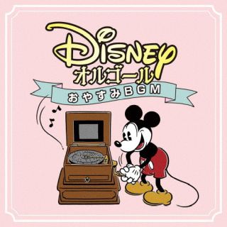 CD)ディズニー・オルゴール ～おやすみBGM～(UWCD-1109)(2022/06/22発売)