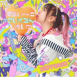 CD)KOTOKO/すぅぃ～とさいくろん-☆いぇいっ☆-(初回限定盤)（Blu-ray付）(GNCA-1618)(2022/06/22発売)