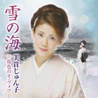CD)美貴じゅん子/雪の海/桜色のオ・ヴォワ(TECA-22032)(2022/06/29発売)