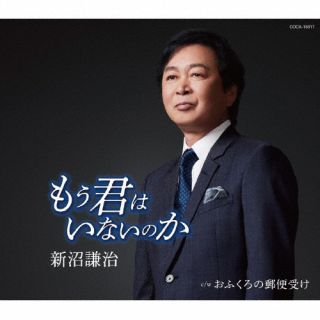 CD)新沼謙治/もう君はいないのか(COCA-18017)(2022/06/22発売)
