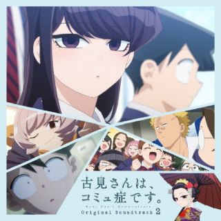 CD)TVアニメ『古見さんは,コミュ症です。』Original Soundtrack 2/橋本由香利(COCX-41791)(2022/07/20発売)