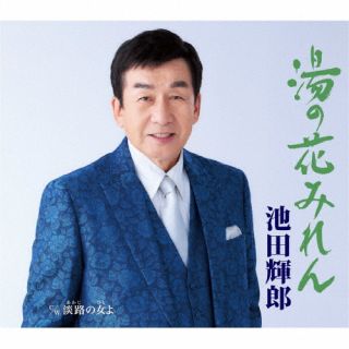 CD)池田輝郎/湯の花みれん/淡路の女よ(KICM-31072)(2022/06/22発売)