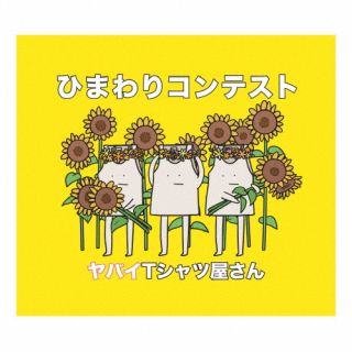 CD)ヤバイTシャツ屋さん/ひまわりコンテスト（通常盤）(UMCK-5715)(2022/06/29発売)