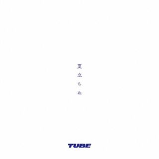 CD)TUBE/夏立ちぬ(AICL-4179)(2022/06/22発売)