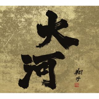 CD)令和最新版 大河ドラマ 全曲集 1963 - 2022/NHK交響楽団(SICX-30144)(2022/07/06発売)