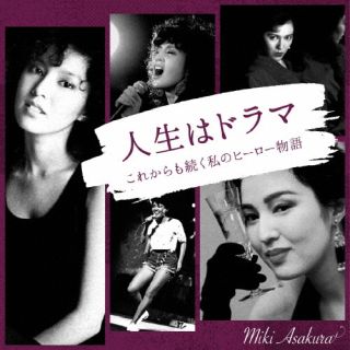 CD)麻倉未稀/人生はドラマ これからも続く私のヒーロー物語（ＤＶＤ付）(KIZC-683)(2022/07/27発売)