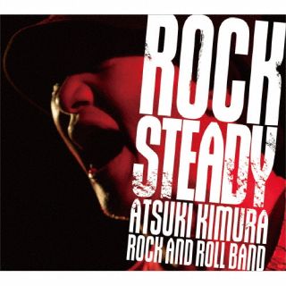 CD)木村充揮/Rock Steady（ＤＶＤ付）(EDCE-1039)(2022/07/06発売)