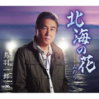 CD)鳥羽一郎/北海の花(CRCN-8491)(2022/07/06発売)