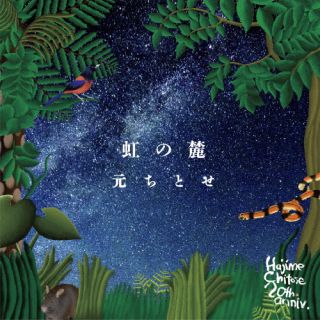 CD)元ちとせ/虹の麓(UMCA-10089)(2022/07/06発売)