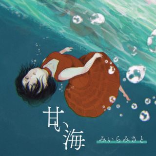 CD)みいらみさと/甘い海(FBAC-163)(2022/07/27発売)